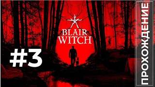 Прохождение Blair Witch #3