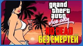 ПОЛНОЕ ПРОХОЖДЕНИЕ GTA VICE CITY БЕЗ СМЕРТЕЙ С КОММЕНТАРИЯМИ