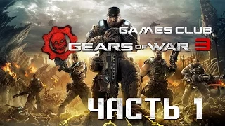 Прохождение игры Gears of War 3 (Xbox One) часть 1