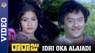 Rebel Star Krishnam Raju | Idhi Oka Alajadi Video Song | Raa Raju Movie Songs | Vijayashanti | MPP