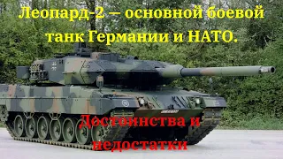 Леопард-2 — основной боевой танк Германии и НАТО.Достоинства и недостатки.