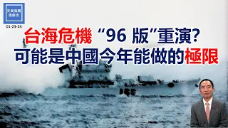 台海危機96版重演？可能是中國今年能做的極限｜天高海闊 20240123（可開啟字幕）#台海危機 #武統台灣 #中國 #軍事演習