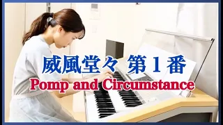 威風堂々 第1番 (エレクトーン) Pomp and Circumstance / Elgar