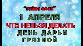 1 АПРЕЛЯ - ЧТО НЕЛЬЗЯ  ДЕЛАТЬ  ДЕНЬ ДАРЬИ ГРЯЗНОЙ ! / "ТАЙНА СЛОВ"