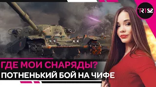 ГДЕ МОИ СНАРЯДЫ? ПОТНЕНЬКИЙ БОЙ И МНОГО УРОНА НА T95/FV4201 Chieftain WOT