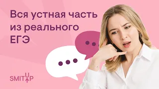 Вся устная часть из реального ЕГЭ I Английский язык с Региной Брайт | SMITUP