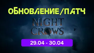 Night Crow Обновление 29.04 - 30.04