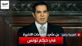 كيف تصرف زين العابدين بن علي في آخر أيام حكمه بعد اتساع رقعة الاحتجاجات؟