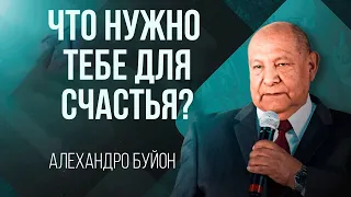 Что нужно тебе для счастья? || Алехандро Буйон