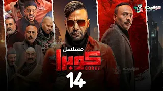 مسلسل كوبرا الحلقة الرابعة عشر - Cobra - Episode 14