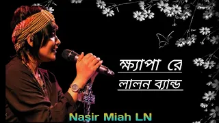 ক্ষ্যাপা রে | KhepA Re | Lalon Sonsumi | Lalon Band Song | Music Nasir official 24