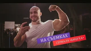 Репортаж со съемочной площадки сериала «БИЦУХА» (2019)