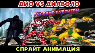 Дио vs Диаволо | ДжоДжо спрайт Анимация | Русские субтитры