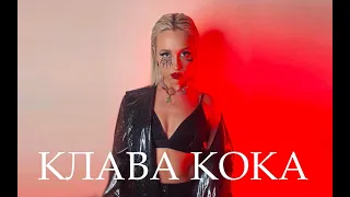 Клава Кока 💃🏼 ВСЕ ПЕСНИ. Лучшие треки 2021 подряд, сборка by lex2you Music