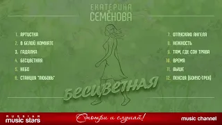 Екатерина Семёнова - БЕСЦВЕТНАЯ (Альбом 2016)