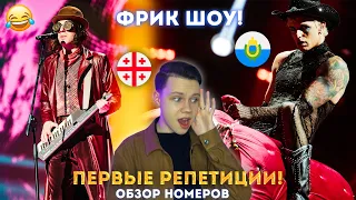 ФРИК ШОУ! ПЕРВЫЕ РЕПЕТИЦИИ | "Евровидение 2022" | Georgia, San Marino | Eurovision 2022 - Обзор