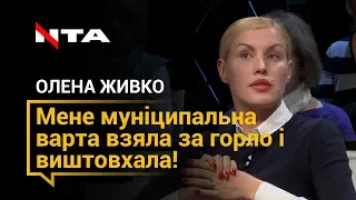 "Мене "Муніципальна варта" взяла за горло і виштовхала!" - Олена Живко про сутички у міськраді