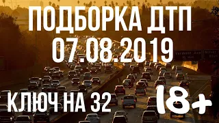 ПОДБОРКА ДТП ЗА 7 АВГУСТА 2019 ГОДА! АВАРИИ НА ВИДЕОРЕГИСТРАТОР ЗА 07.08.2019