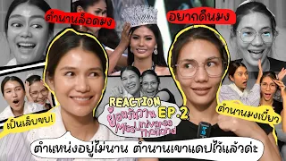 Reaction ย้อนวันวาน Miss Universe Thailand EP.2