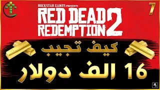 7 - شرح || Red Dead Redemption 2 ||  كيف تجيب 16 الف دولار بسهوله