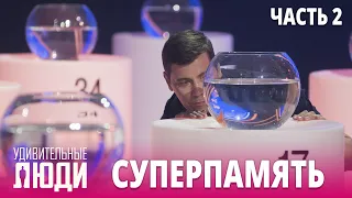 «Удивительные люди». Лучшее | Суперпамять.Часть 2