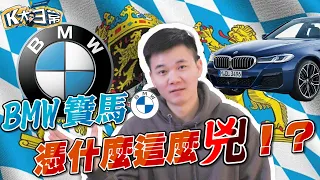 BMW寶馬 憑什麼這麼兇！？