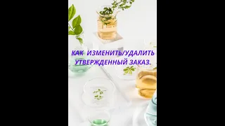 Как изменить/удалить утвержденный заказ в Фаберлик?