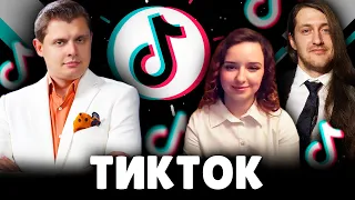 Е. Понасенков и Алексей Хиккан про ТикТок