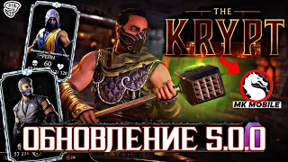 ОБНОВЛЕНИЕ 5.0 - НОВЫЙ РЕЖИМ КРИПТА, БОЙЦЫ ИЗ MORTAL KOMBAT 1 В МОРТАЛ КОМБАТ МОБАЙЛ