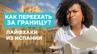 КАК ПЕРЕЕХАТЬ ЗА ГРАНИЦУ? | Советы из Испании