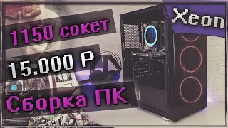 ⚠️ ОТЛИЧНЫЙ ПК на Xeon E3-1220 V3 За 15.000 Рублей 🤑