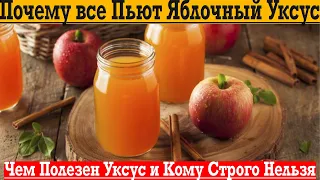 Почему все пьют яблочный уксус?! Чем он полезен и кому строго нельзя?!