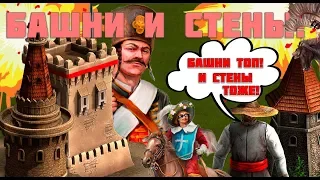 Башни и стены ч.2. Казаки 3.