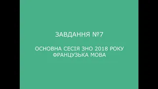 Завдання №7 основна сесія ЗНО 2018 з французької мови (аудіювання)