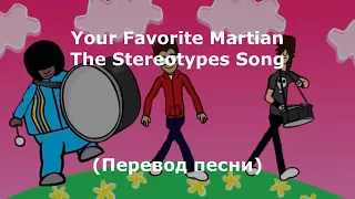 Your Favorite Martian - The Stereotypes Song (Русские субтитры)