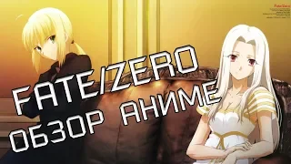 FATE/ZERO | СУДЬБА/НАЧАЛО - ОБЗОР АНИМЕ