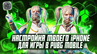 🔥НАСТРОЙКА ТВОЕГО iPhone ДЛЯ ИГРЫ В PUBG MOBILE БЕЗ ЛАГОВ