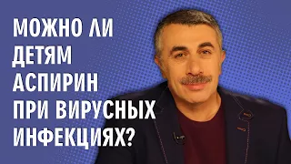 Можно ли детям аспирин при вирусных инфекциях? - Доктор Комаровский