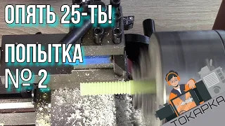 Токарка! Попытка номер 2! Точим бусины на темляк!