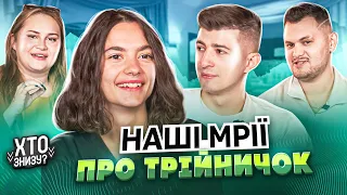 ВСЕ ПРО РЕВНОЩІ І ТРОЙНІЧКИ | ХТО ЗНИЗУ?