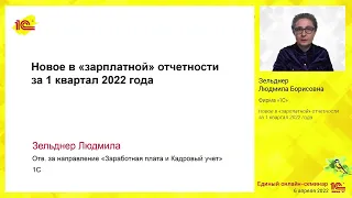 Новое в "зарплатной" отчетности за 1 квартал 2022 года.