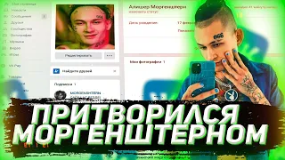 ПРИТВОРИЛСЯ МОРГЕНШТЕРНОМ В ВК! ПИШУ ФАНАТАМ!!!