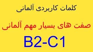 C1-B2 پنج صفت خیلی مهم زبان آلمانی به همراه جمله های جالب