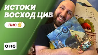 ИСТОКИ: ВОСХОД ЦИВИЛИЗАЦИЙ — летсплей настольной игры в прямом эфире на OMGames