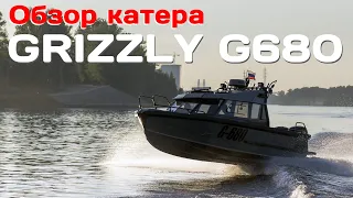 Обзор катера GRIZZLY G-680