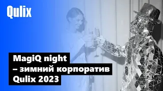 MagiQ night– зимний корпоратив Qulix 2023