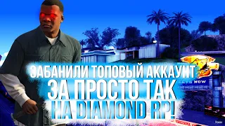 ЗАБАНИЛИ ПРОСТО ТАК ТОПОВЫЙ АККАУНТ НА DIAMOND RP!