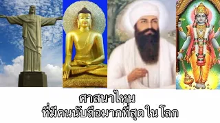 5 อันดับศาสนาที่มีคนนับถือมากที่สุดในโลก