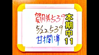 【今彩539】5月22日(三)獨支甘擱準【上期中03.24】 #539 號碼