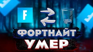 ПОЧЕМУ ФОРТНАЙТ НЕ УМЕР? | ФОРТНАЙТ 17 СЕЗОН